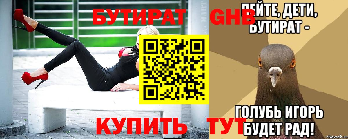 БУТИРАТ бутандиол Красный Сулин